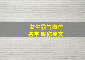 女生霸气微信名字 昵称英文